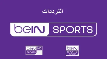 بأعلى جودة إشارة.. تردد قناة بين سبورت الرياضية عبر قمري نايل وعرب سات